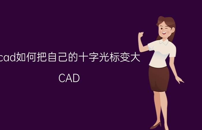 cad如何把自己的十字光标变大 CAD 十字光标 大小 调整 教程